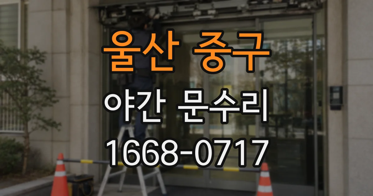 울산 중구 야간 문수리
