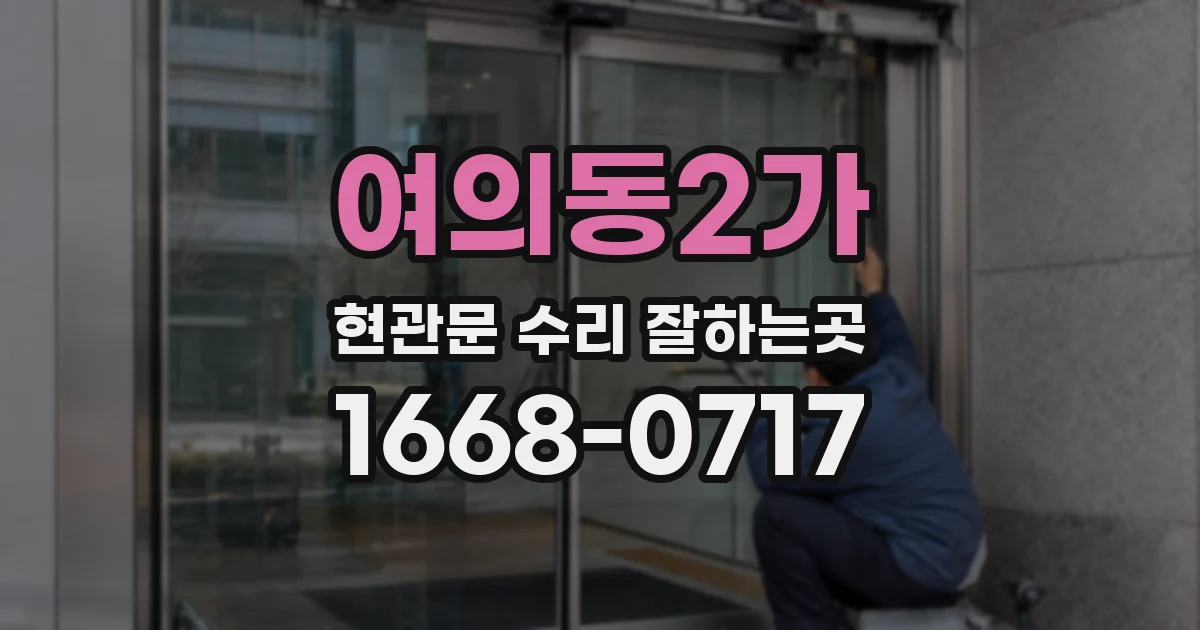 여의동2가 현관문 수리 잘하는곳