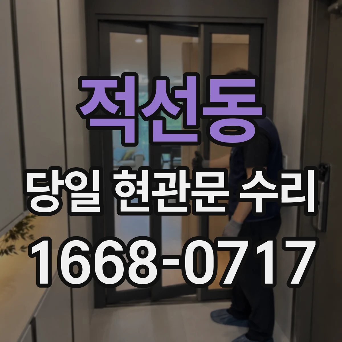 적선동 당일 현관문 수리