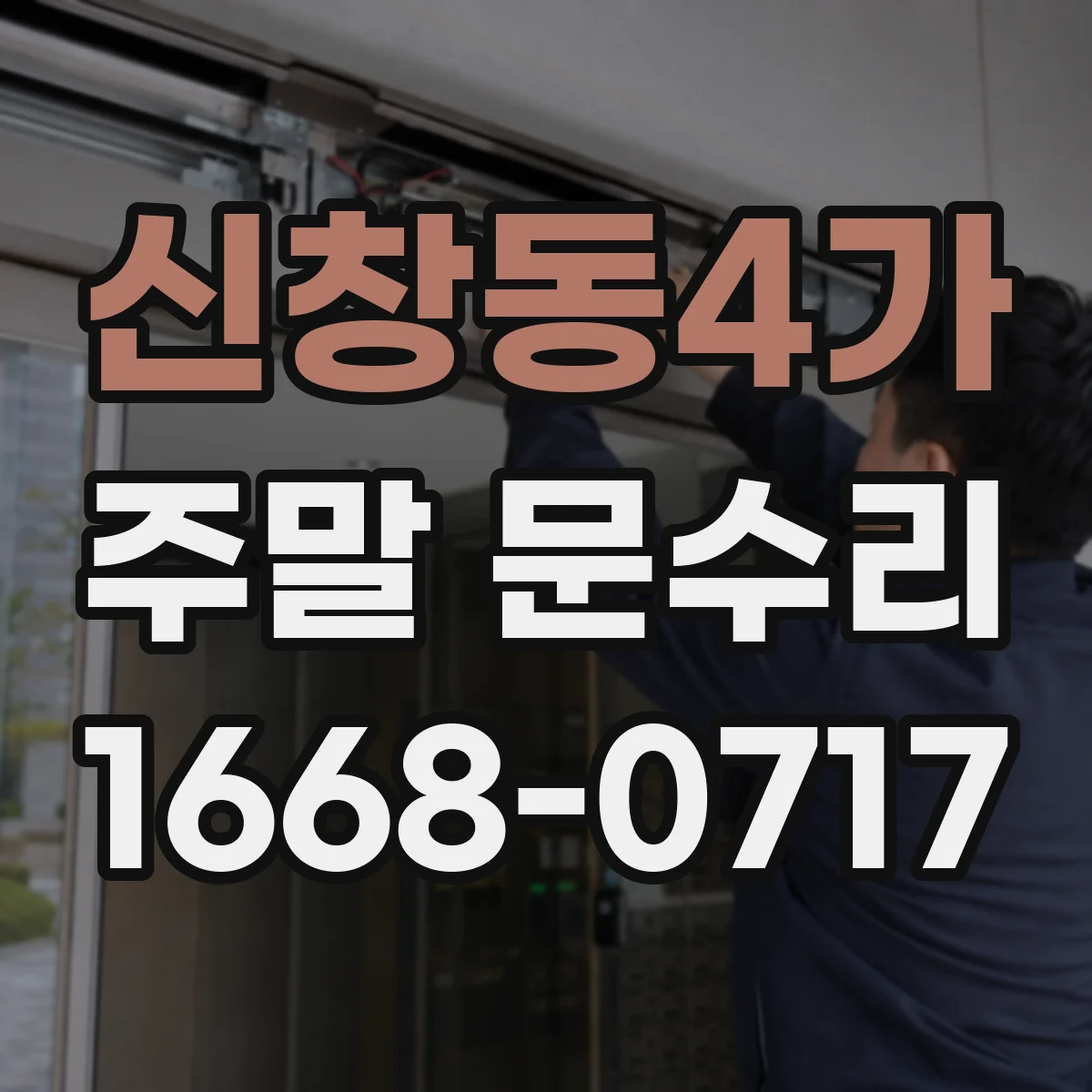 신창동4가 주말 문수리