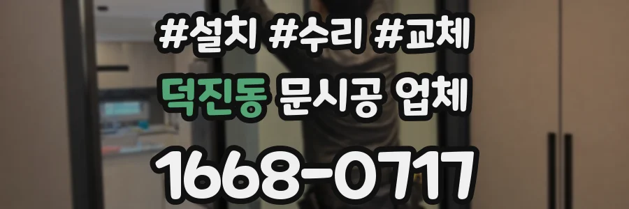 덕진동 문시공 업체