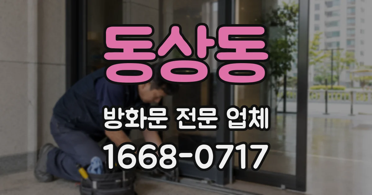 동상동 방화문 전문 업체