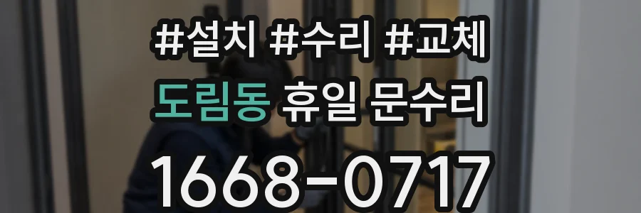 도림동 휴일 문수리