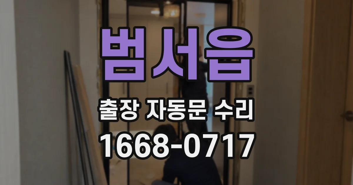 범서읍 출장 자동문 수리