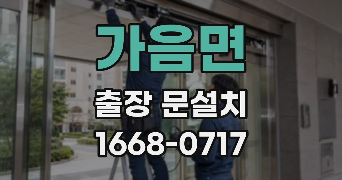 가음면 출장 문설치