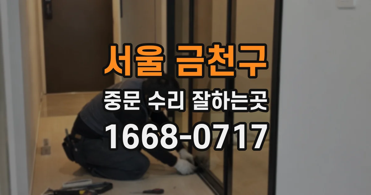 서울 금천구 중문 수리 잘하는곳