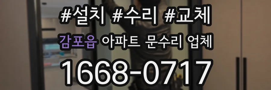 감포읍 아파트 문수리 업체