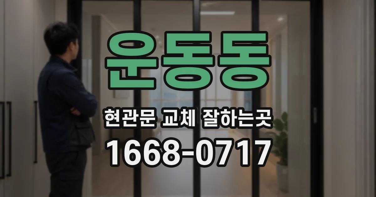 운동동 현관문 교체 잘하는곳