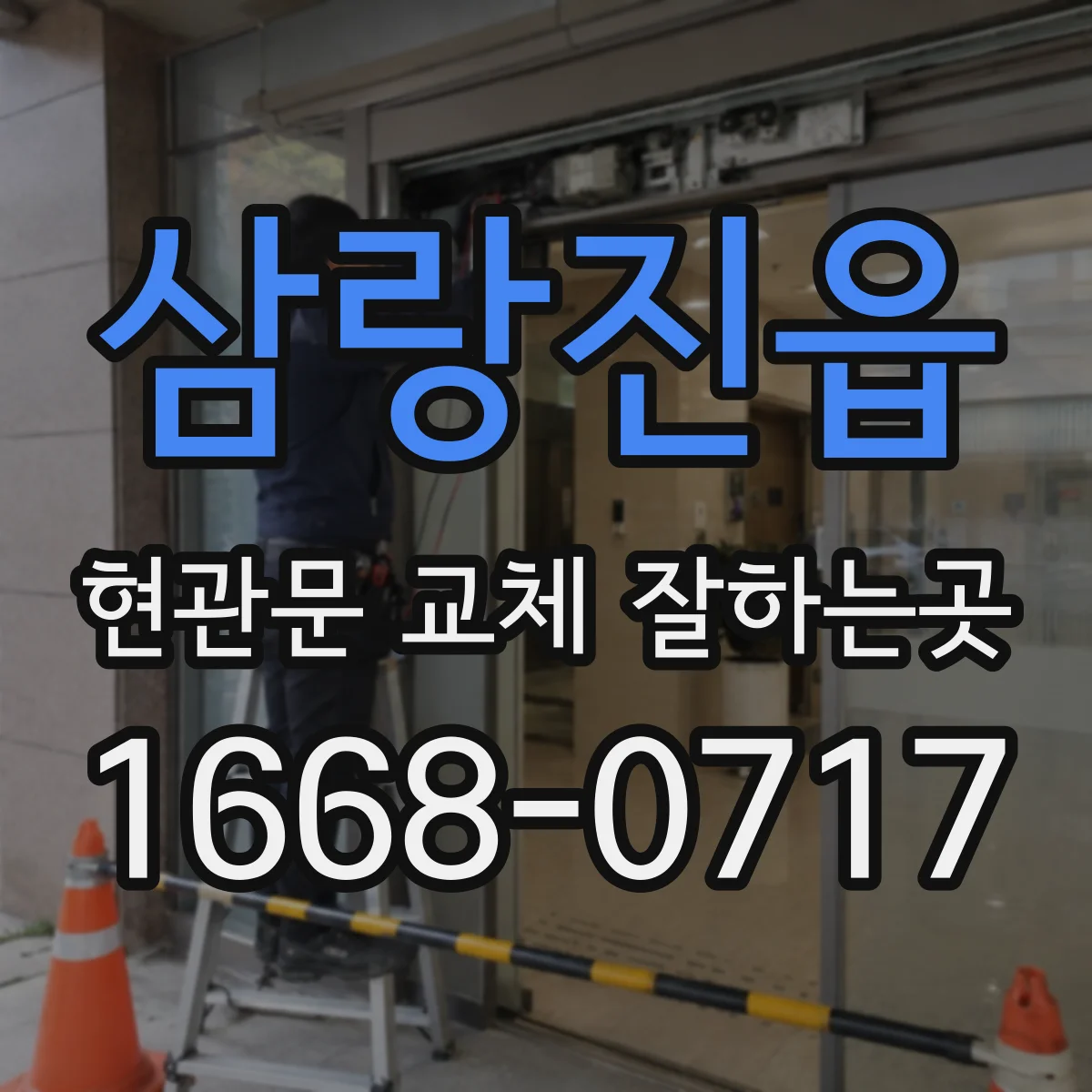 삼랑진읍 현관문 교체 잘하는곳