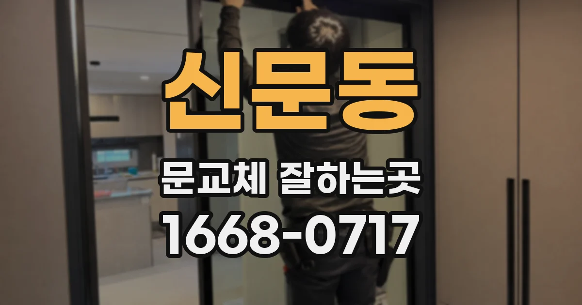 신문동 문교체 잘하는곳