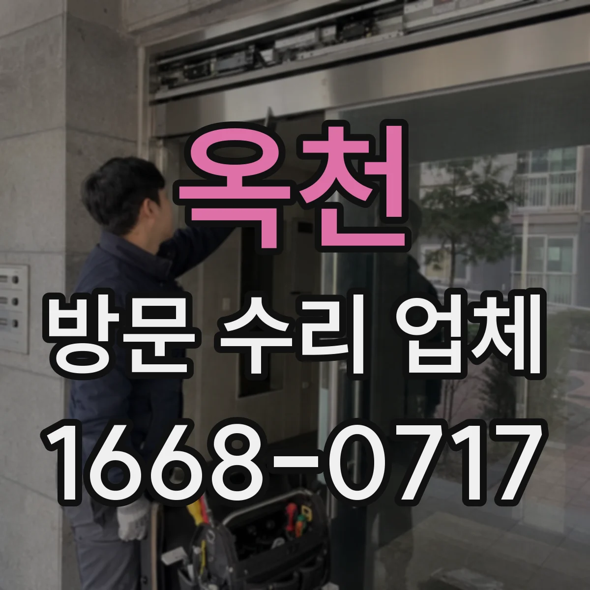 옥천 방문 수리 업체 수리 후 작동 상태 확인 체크