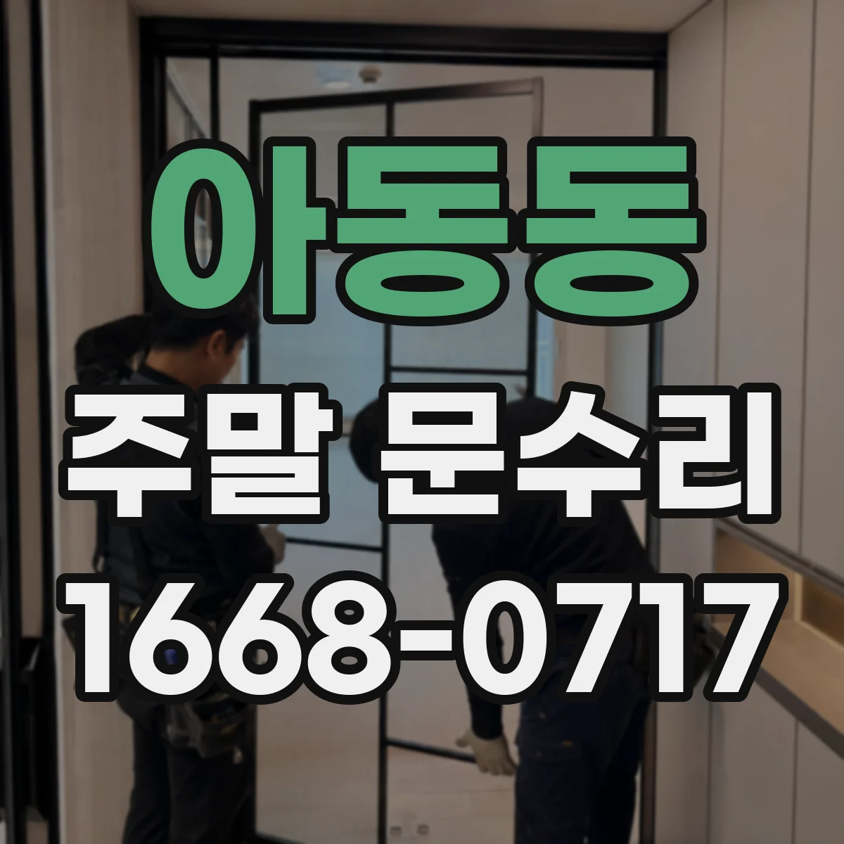 아동동 주말 문수리