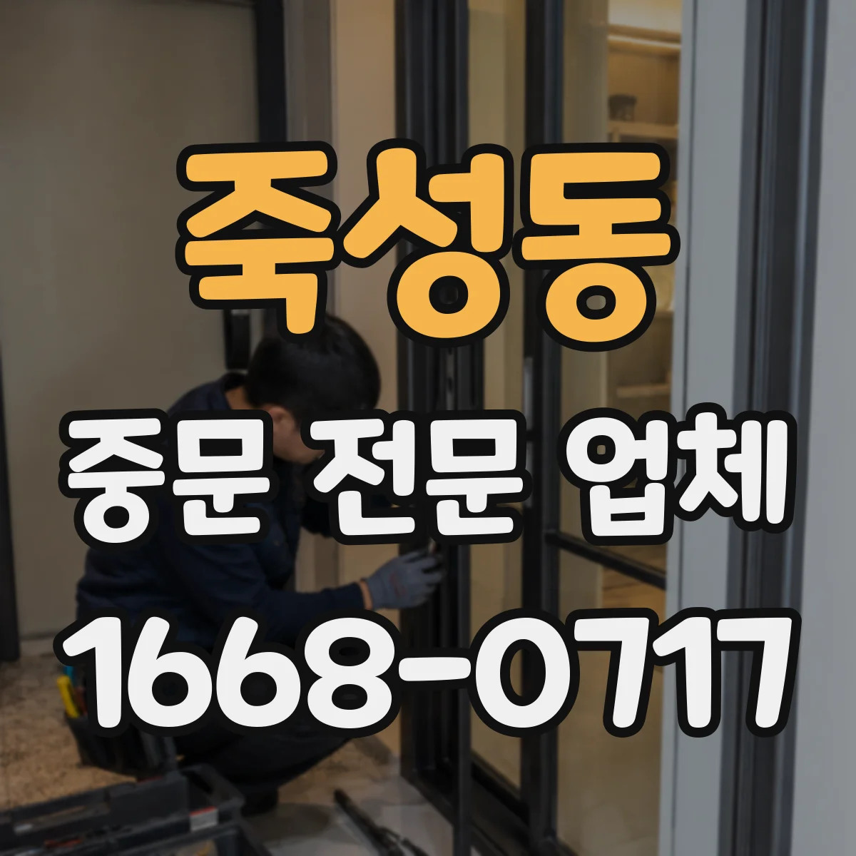 죽성동 중문 전문 업체