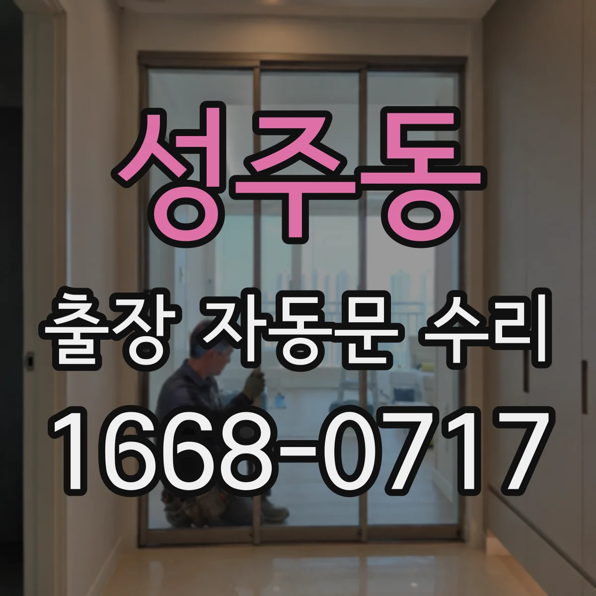 성주동 출장 자동문 수리
