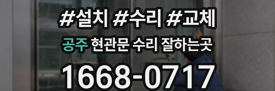 공주 현관문 수리 잘하는곳