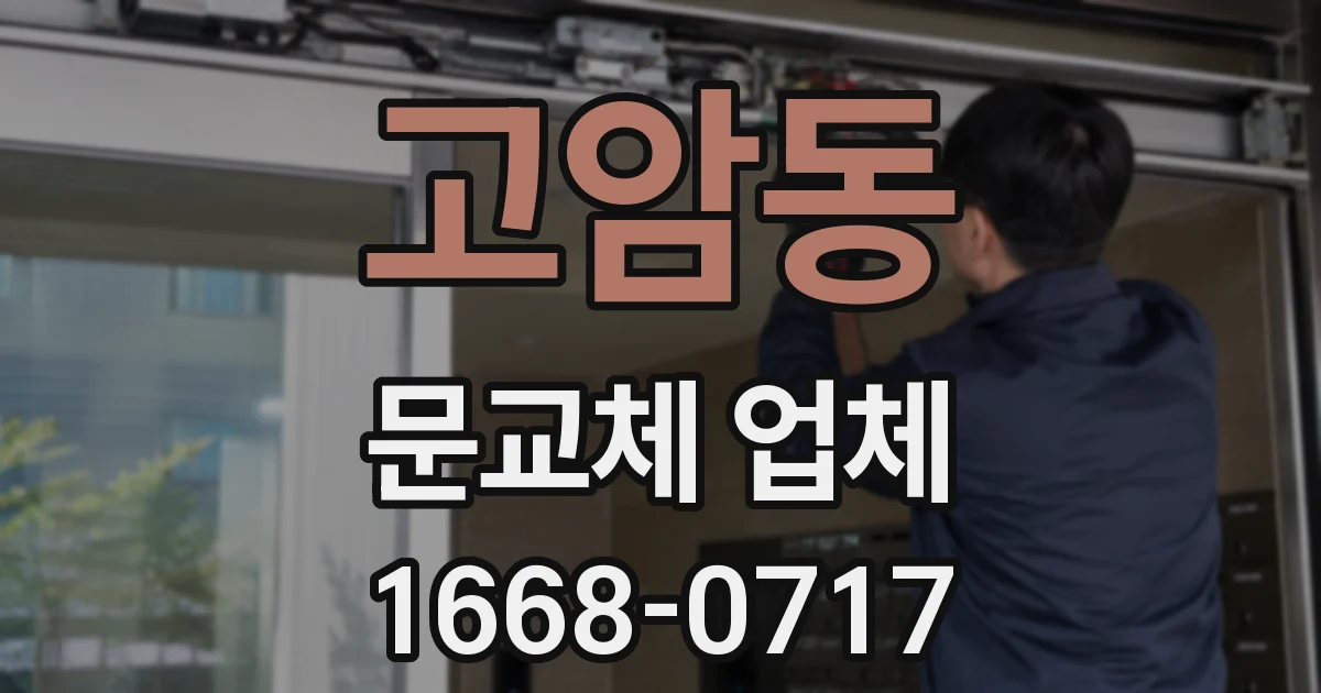 고암동 문교체 업체
