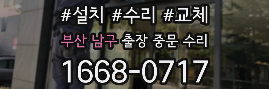 부산 남구 출장 중문 수리