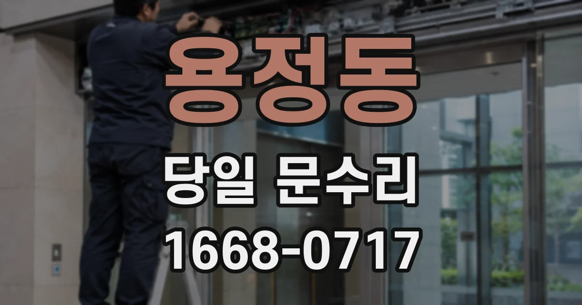 용정동 당일 문수리