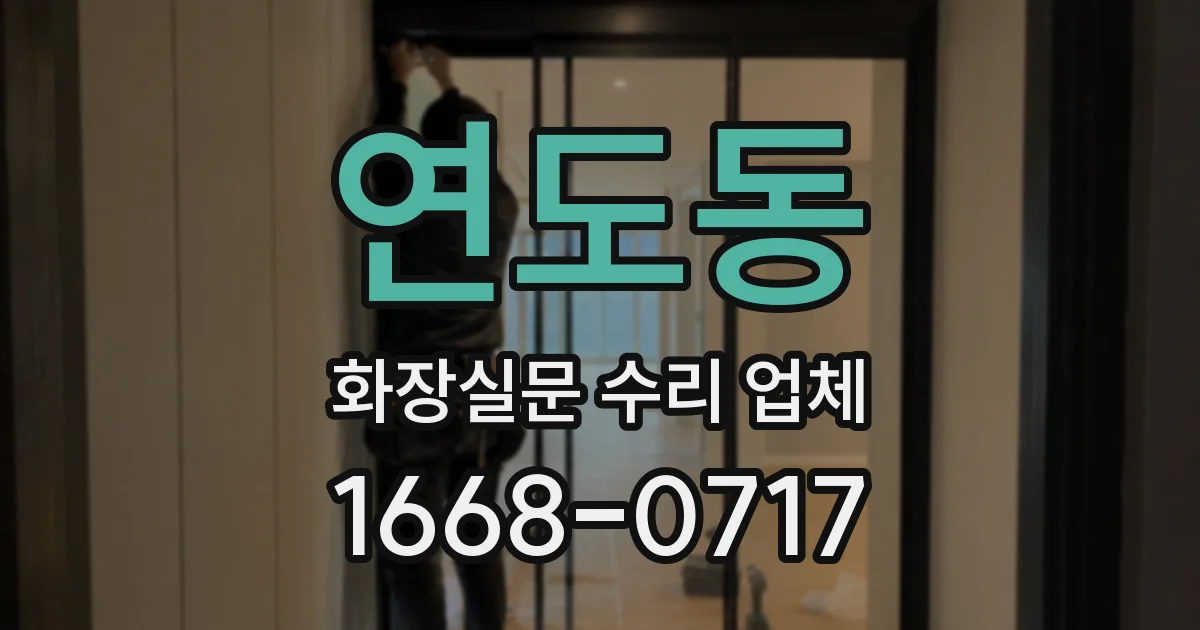 연도동 화장실문 수리 업체