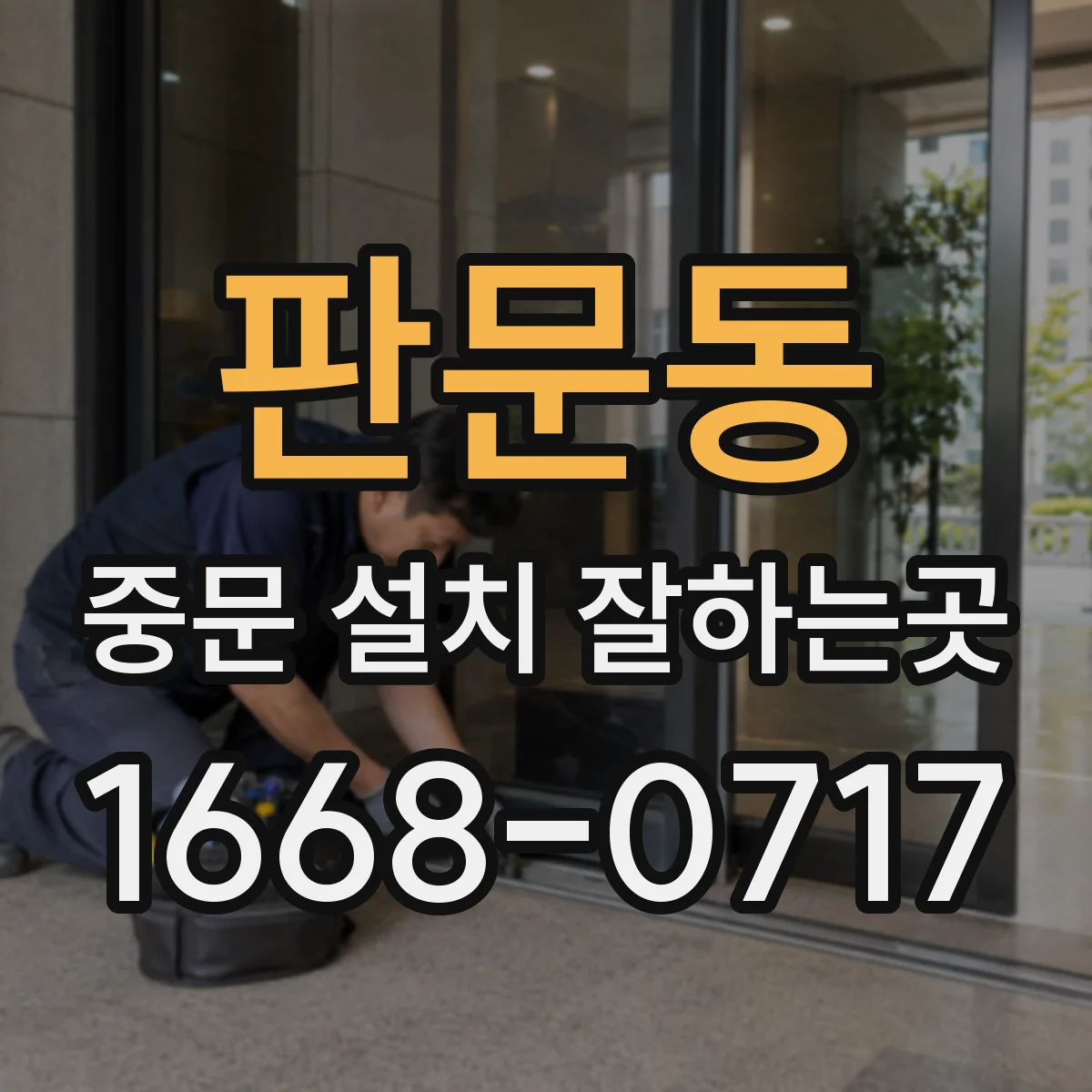 판문동 중문 설치 잘하는곳