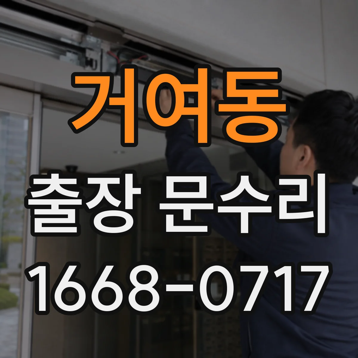 거여동 출장 문수리
