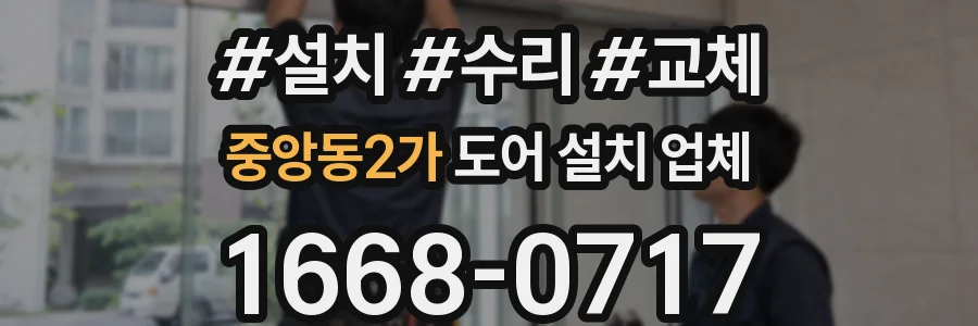 중앙동2가 도어 설치 업체