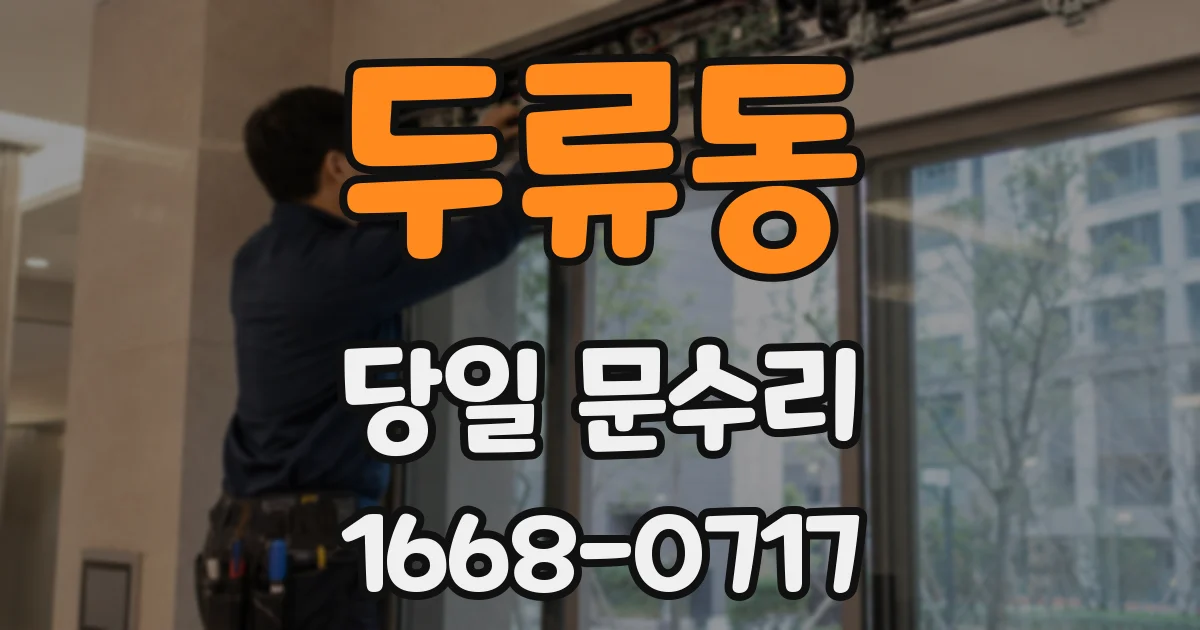두류동 당일 문수리