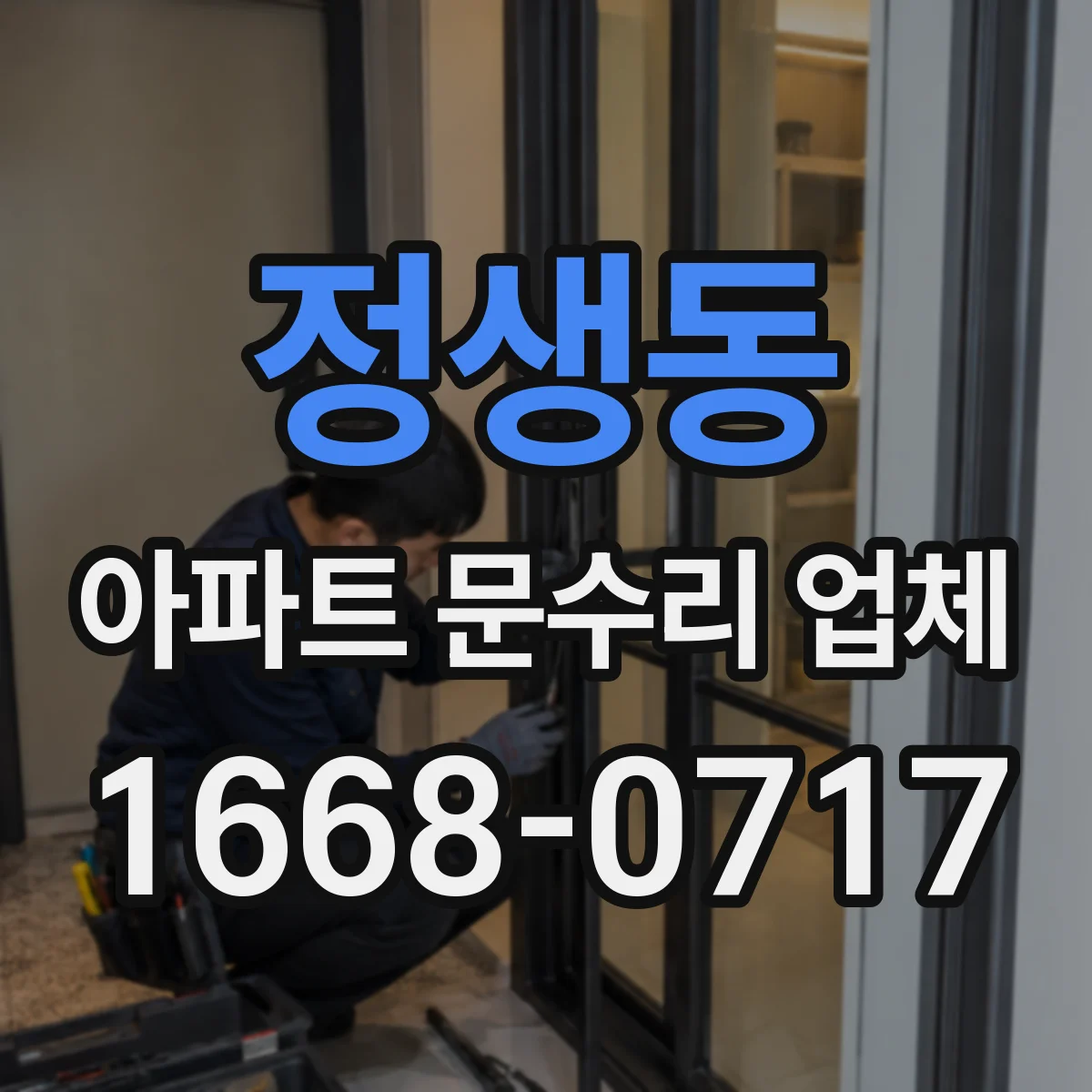 정생동 아파트 문수리 업체