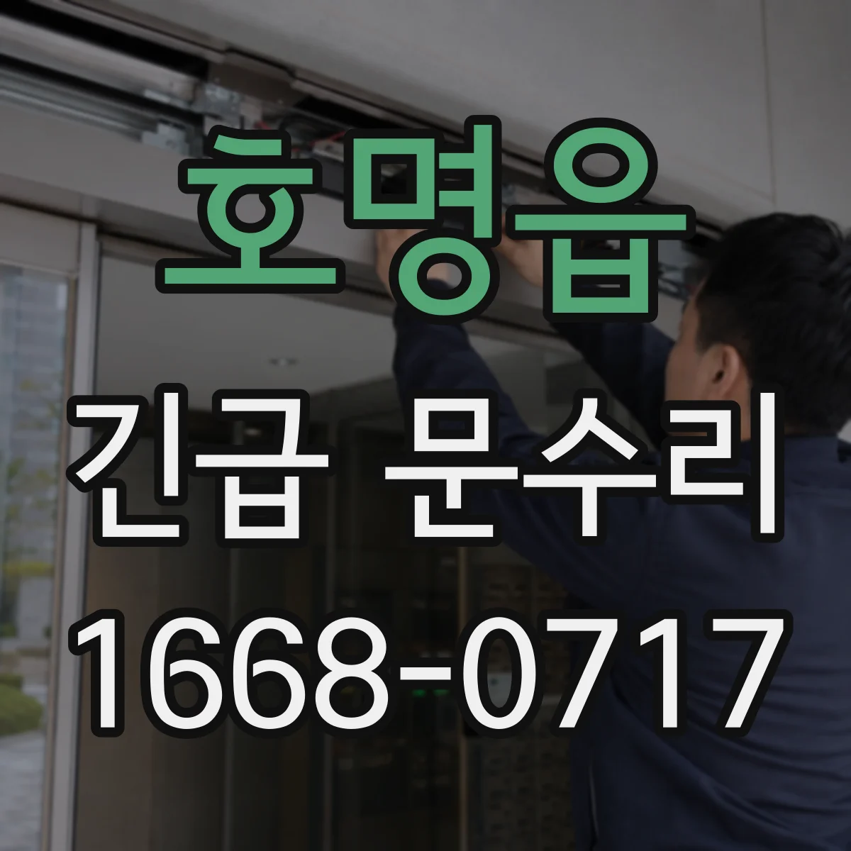 호명읍 긴급 문수리