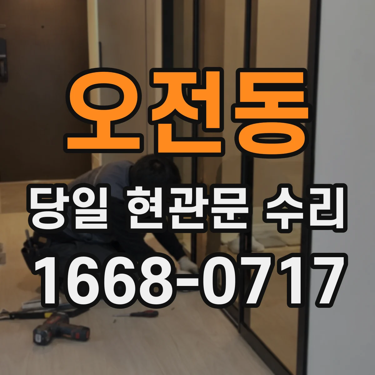 오전동 당일 현관문 수리