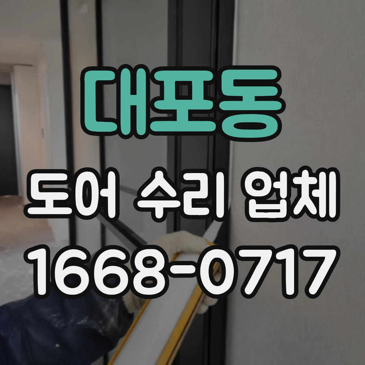 대포동 도어 수리 업체
