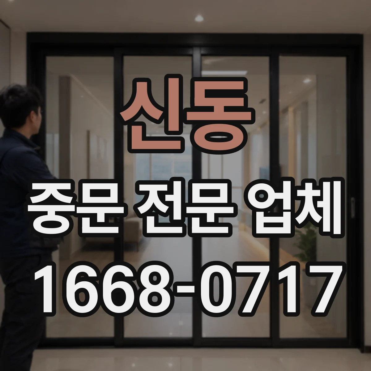 신동 중문 전문 업체