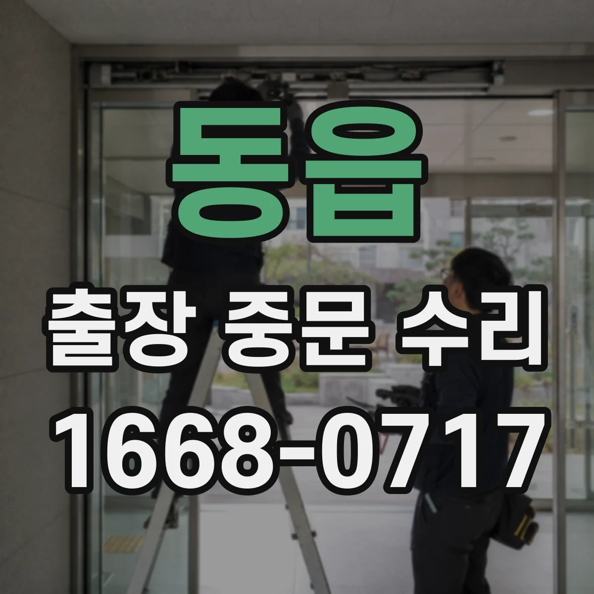 동읍 출장 중문 수리