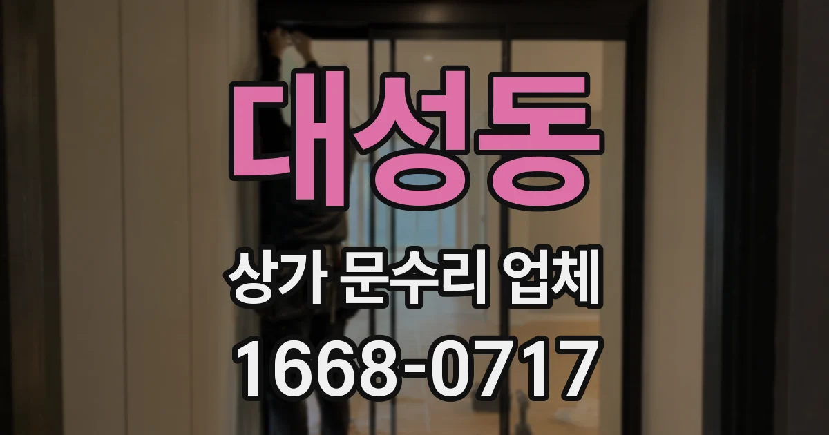 대성동 상가 문수리 업체