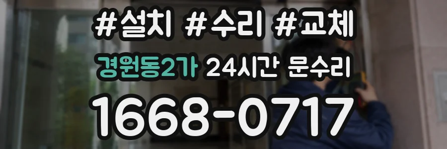 경원동2가 24시간 문수리
