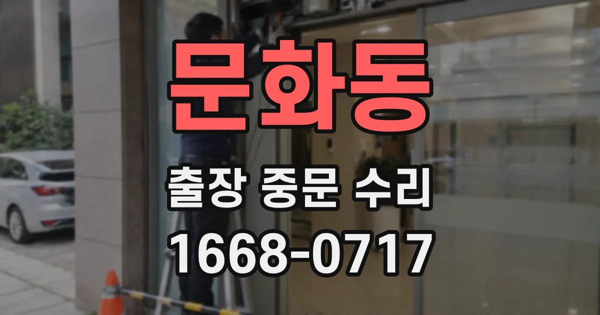 문화동 출장 중문 수리