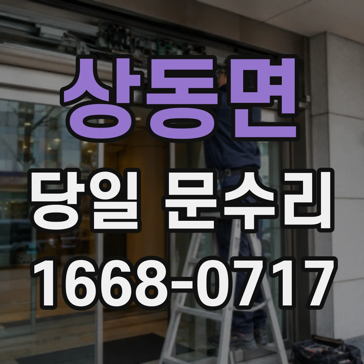 상동면 당일 문수리