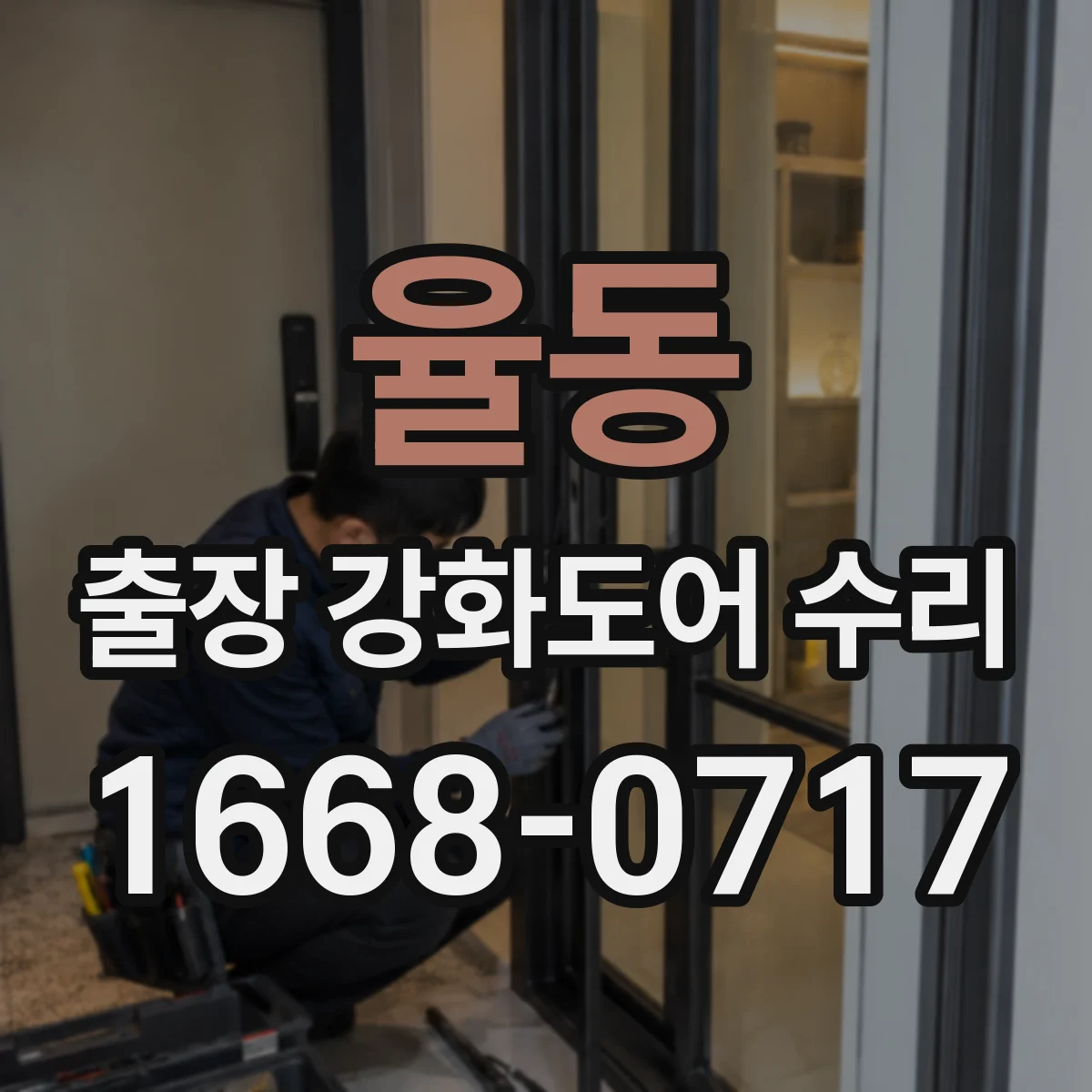 율동 출장 강화도어 수리 슬라이딩 구동부 고장 원인 파악