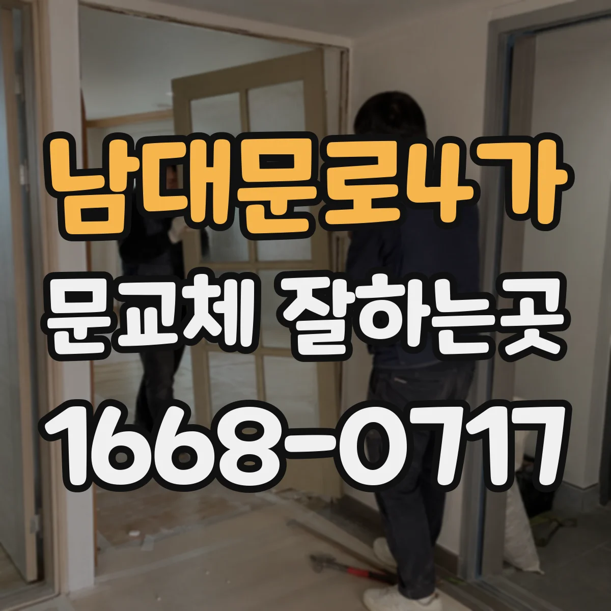 남대문로4가 문교체 잘하는곳