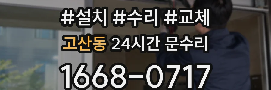 고산동 24시간 문수리