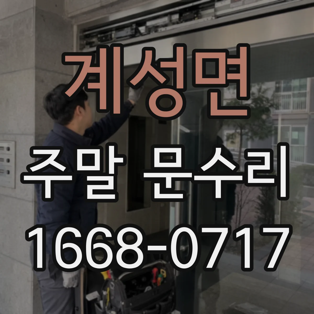 계성면 주말 문수리