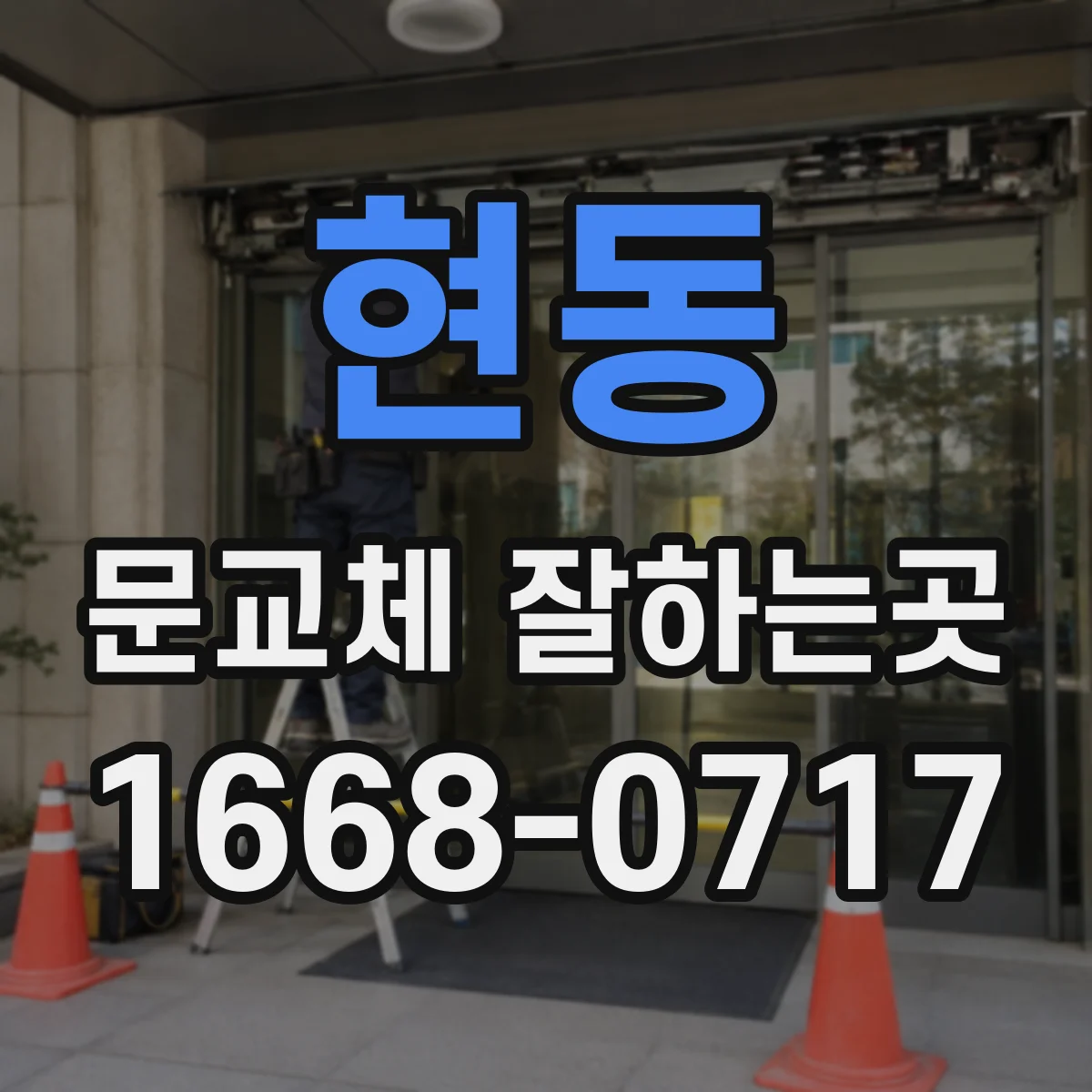 현동 문교체 잘하는곳