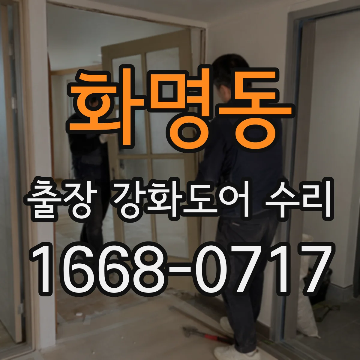 화명동 출장 강화도어 수리