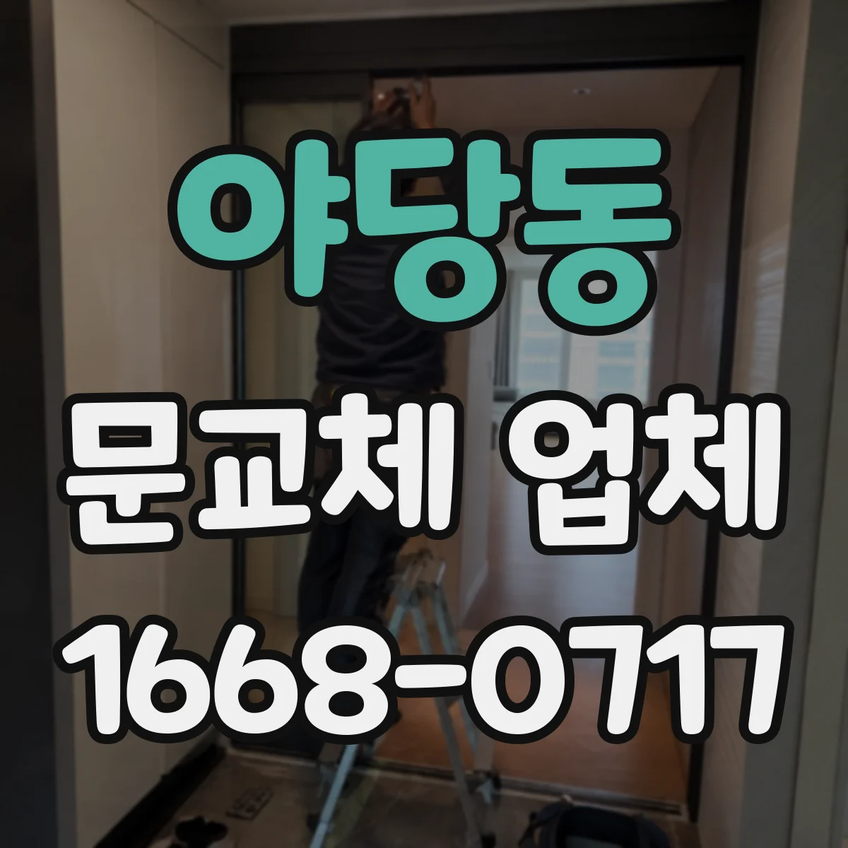 야당동 문교체 업체