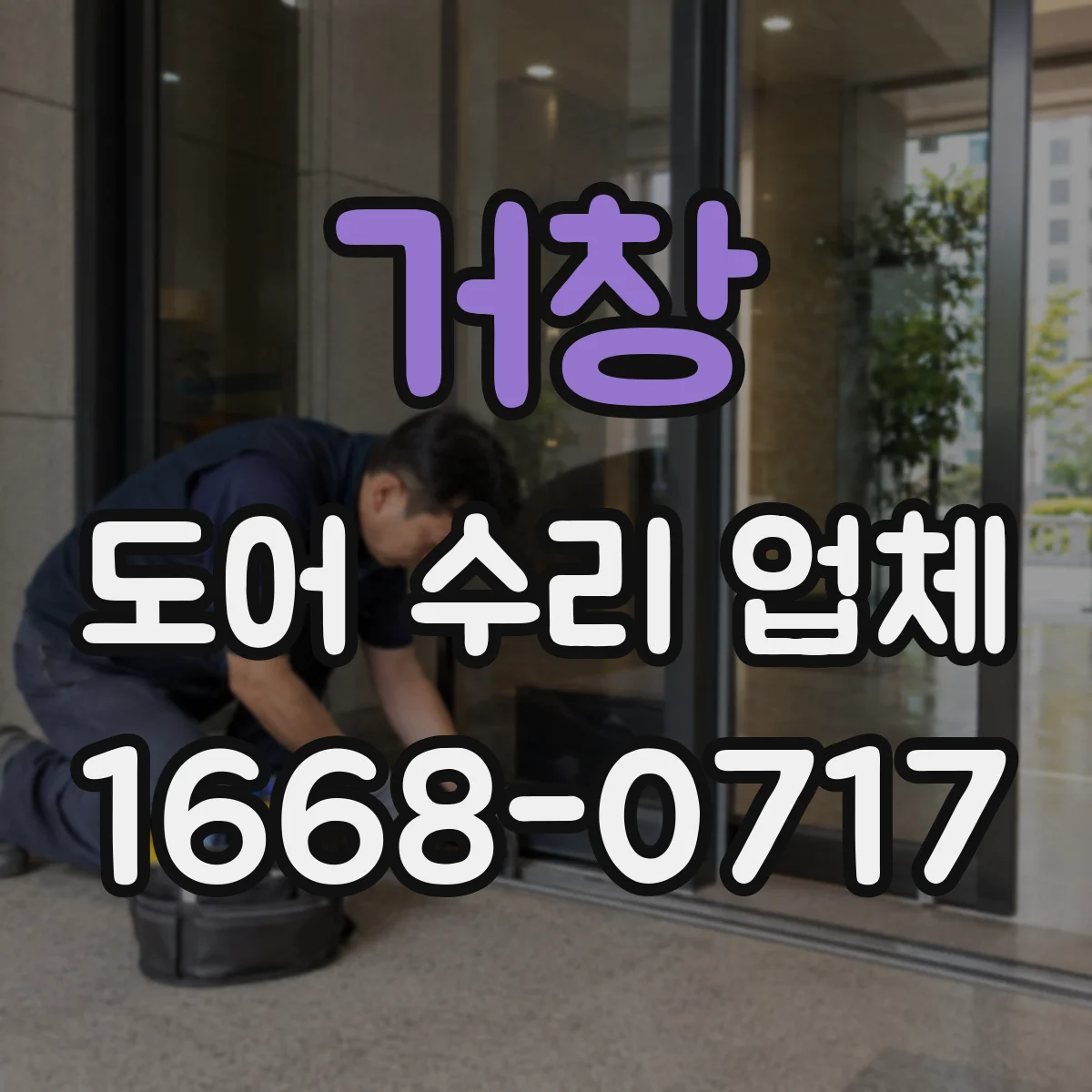 거창 도어 수리 업체