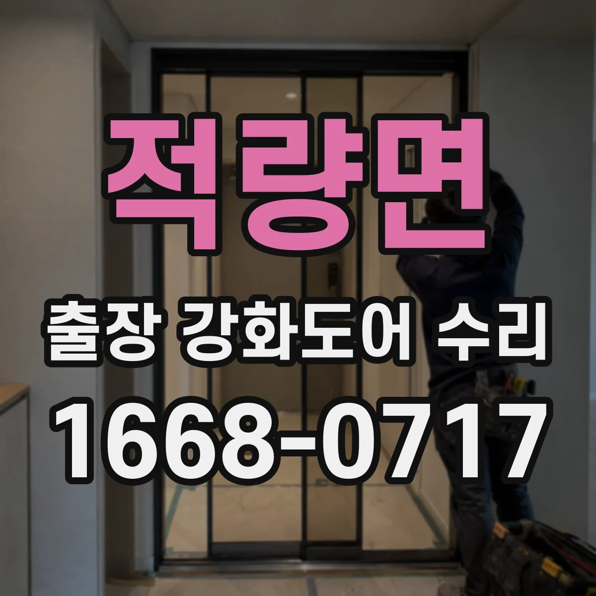 적량면 출장 강화도어 수리
