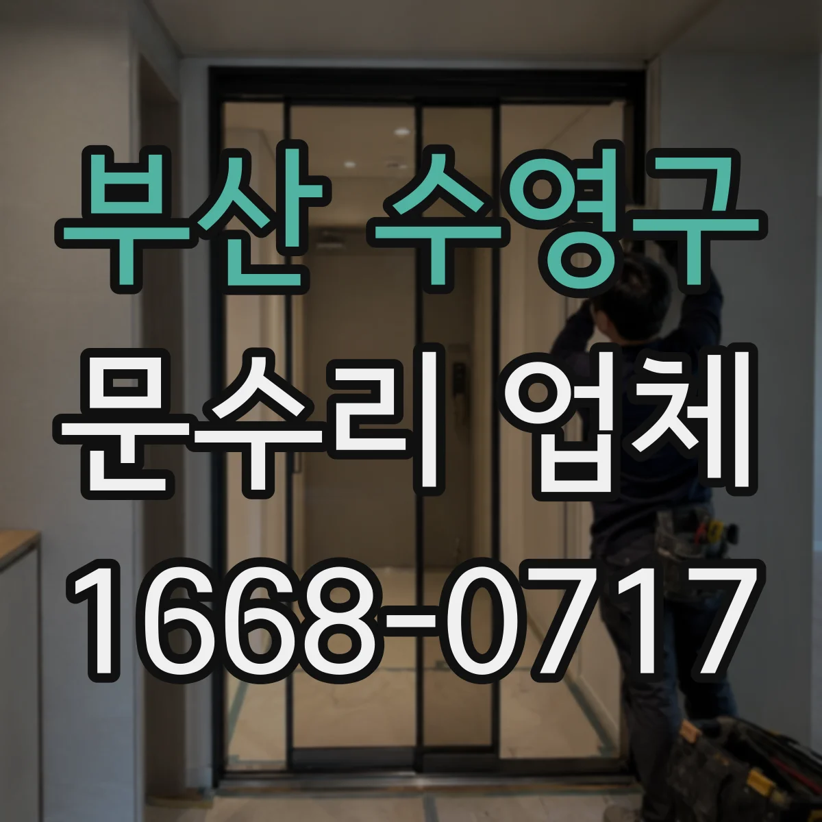 부산 수영구 문수리 업체 중문 레일 처짐 손상 여부 확인해 수리