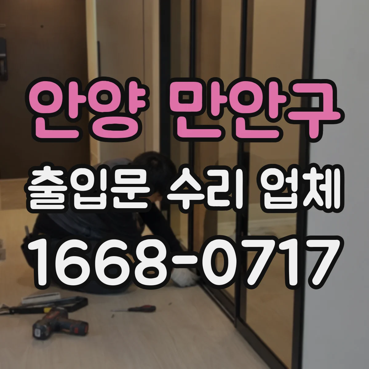안양 만안구 출입문 수리 업체 작업 후 점검 체크리스트 안내