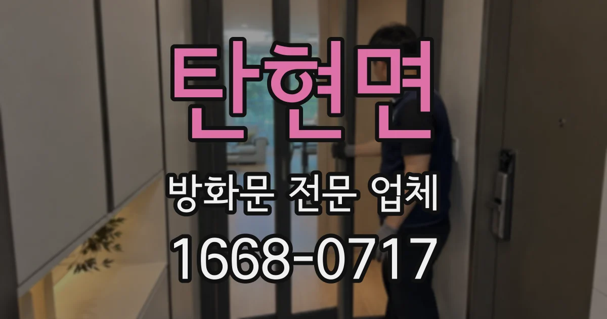 탄현면 방화문 전문 업체