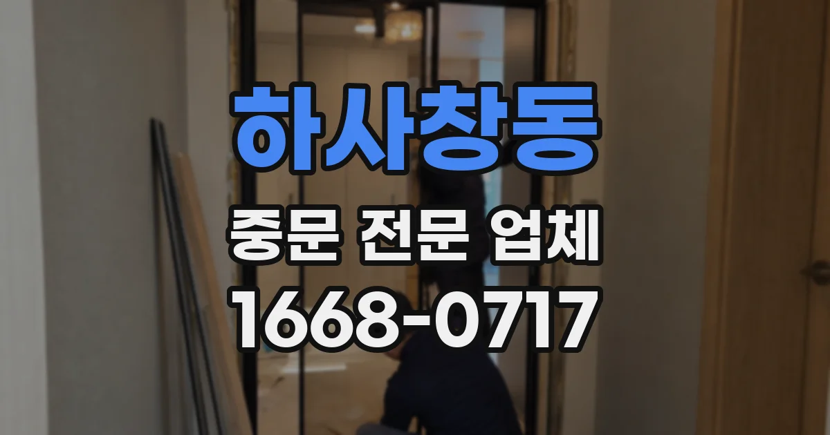하사창동 중문 전문 업체